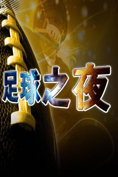 夜间灯光足球超炫表演，点亮城市绿茵夜的简单介绍