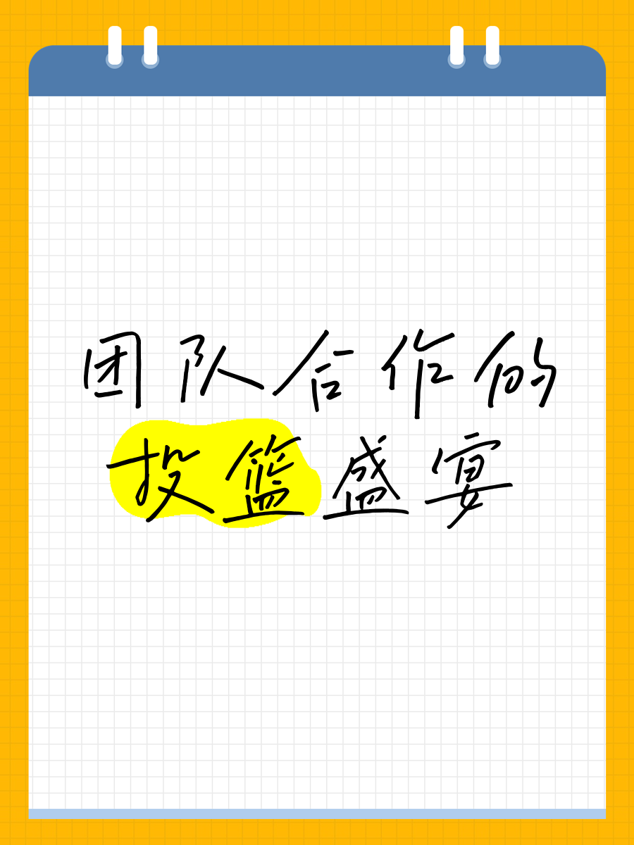 比赛总结：团队协作和精准投篮，赢得最终荣誉！的简单介绍